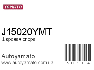 Шаровая опора J15020YMT (YAMATO)